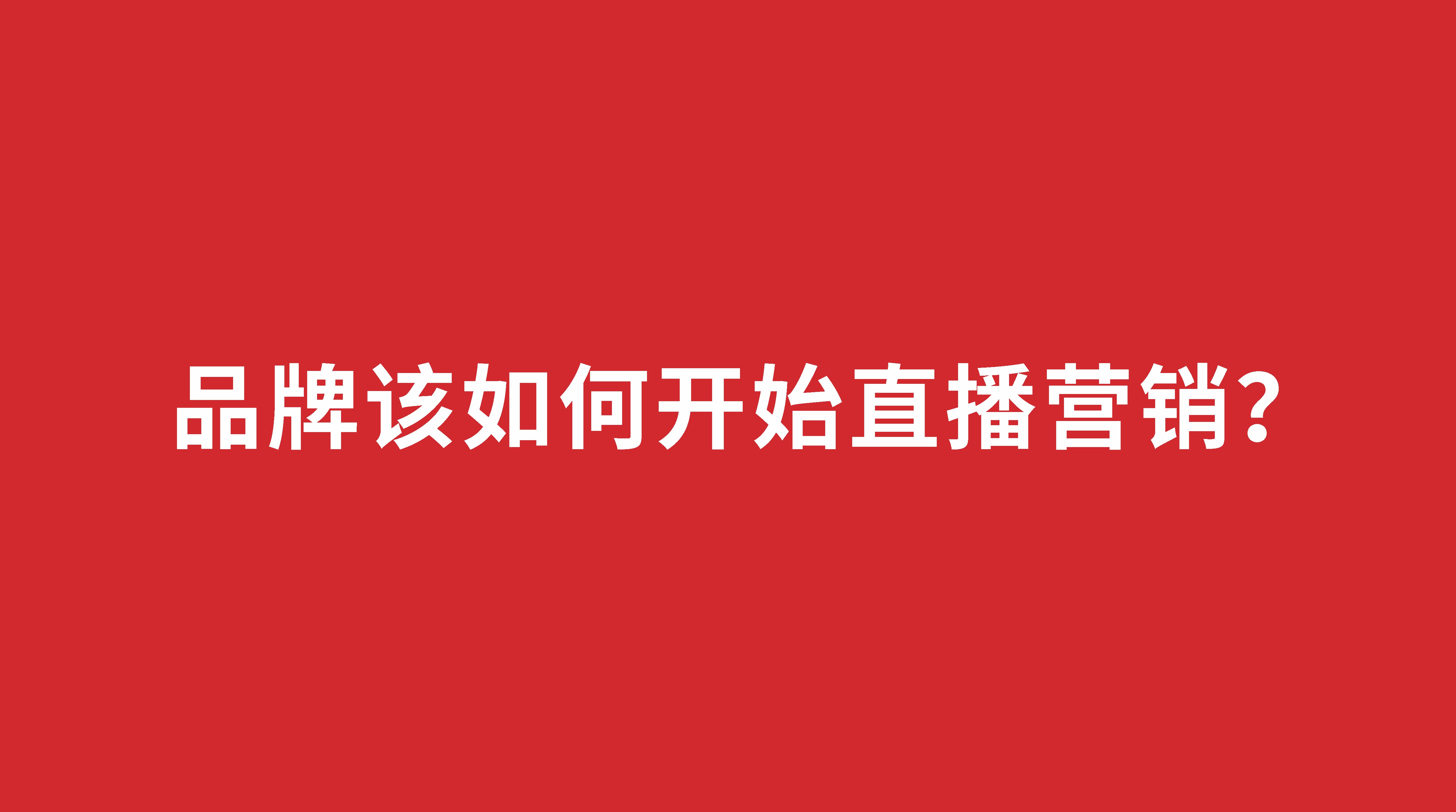 品牌該如何開始直播營銷？