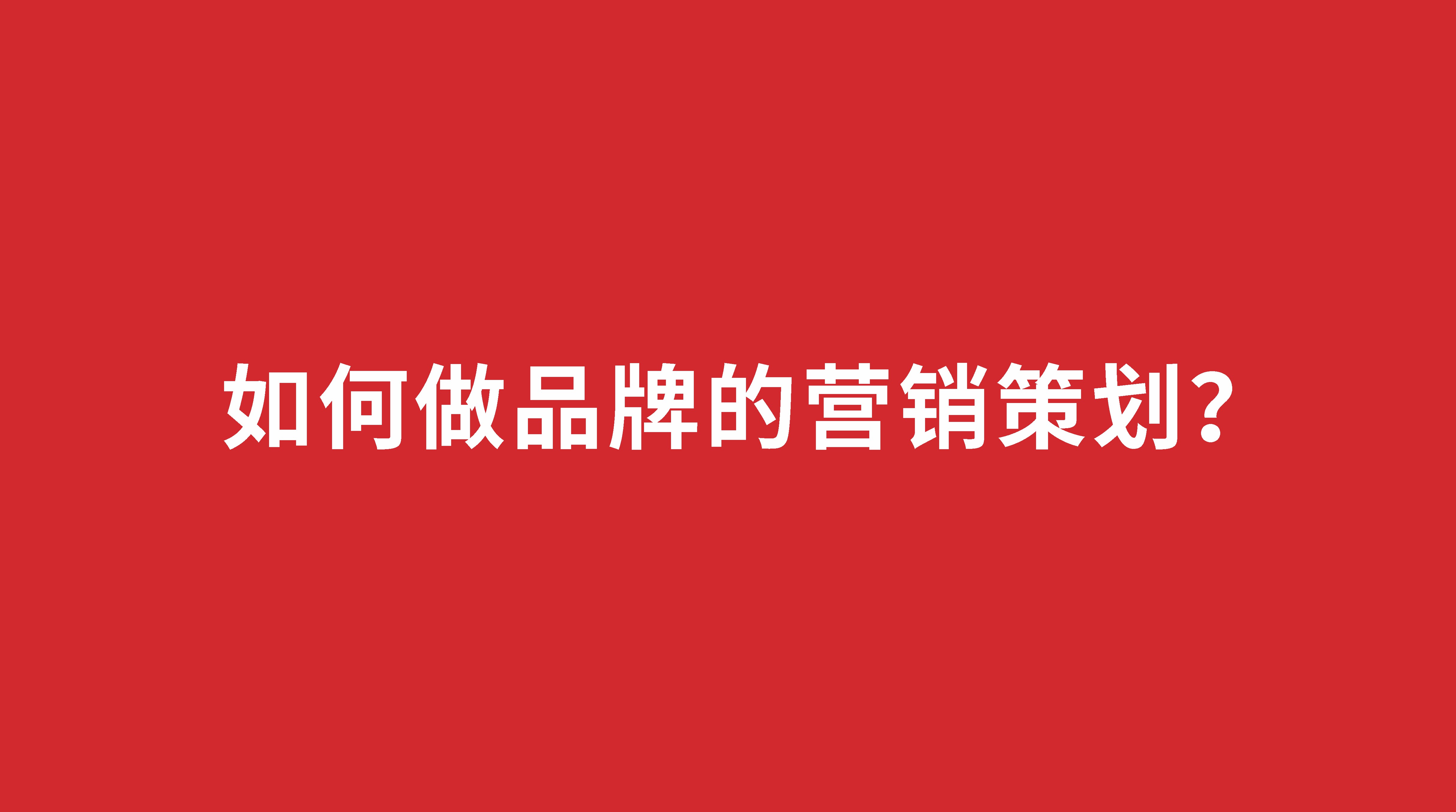 如何做品牌的營銷策劃？