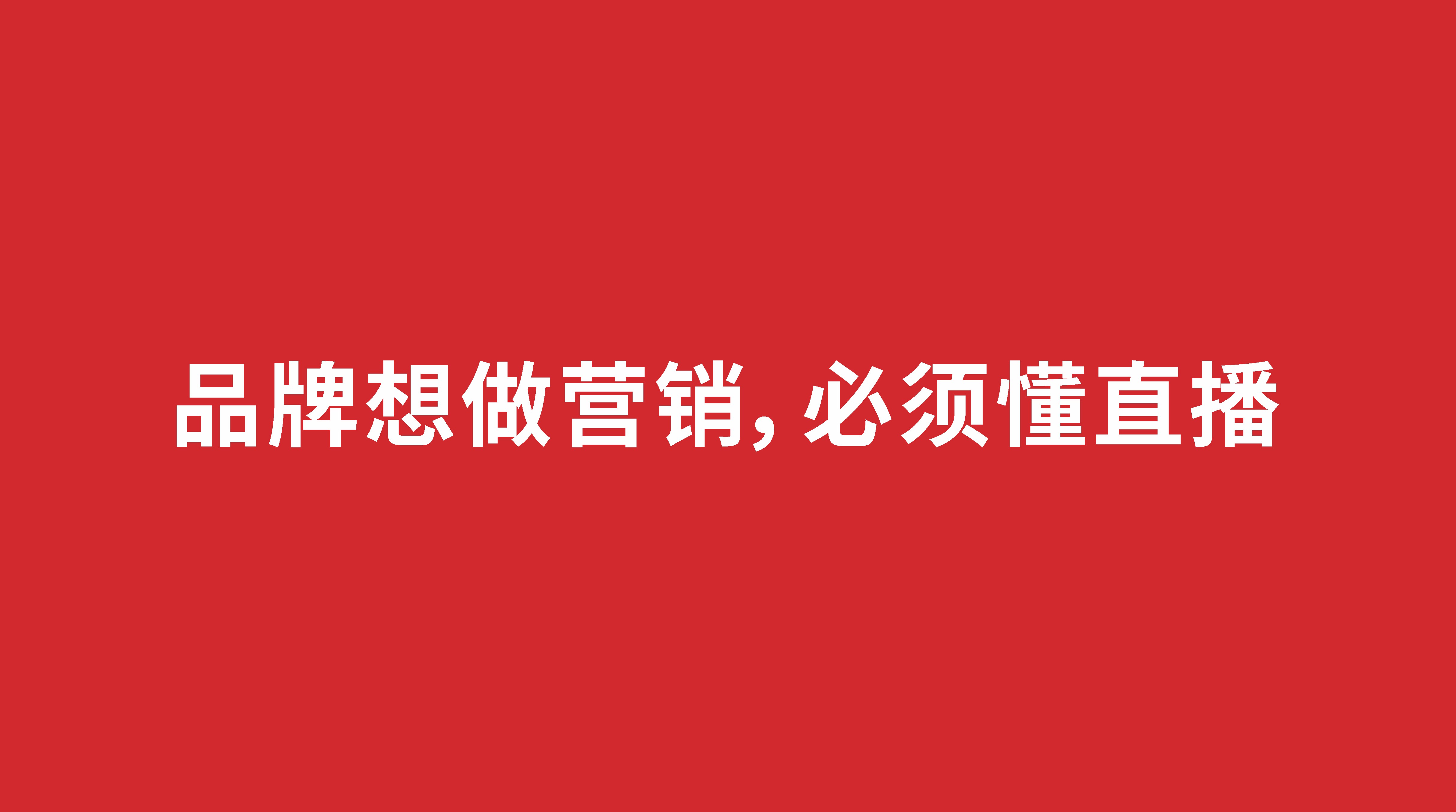 品牌想做營銷，必須懂直播