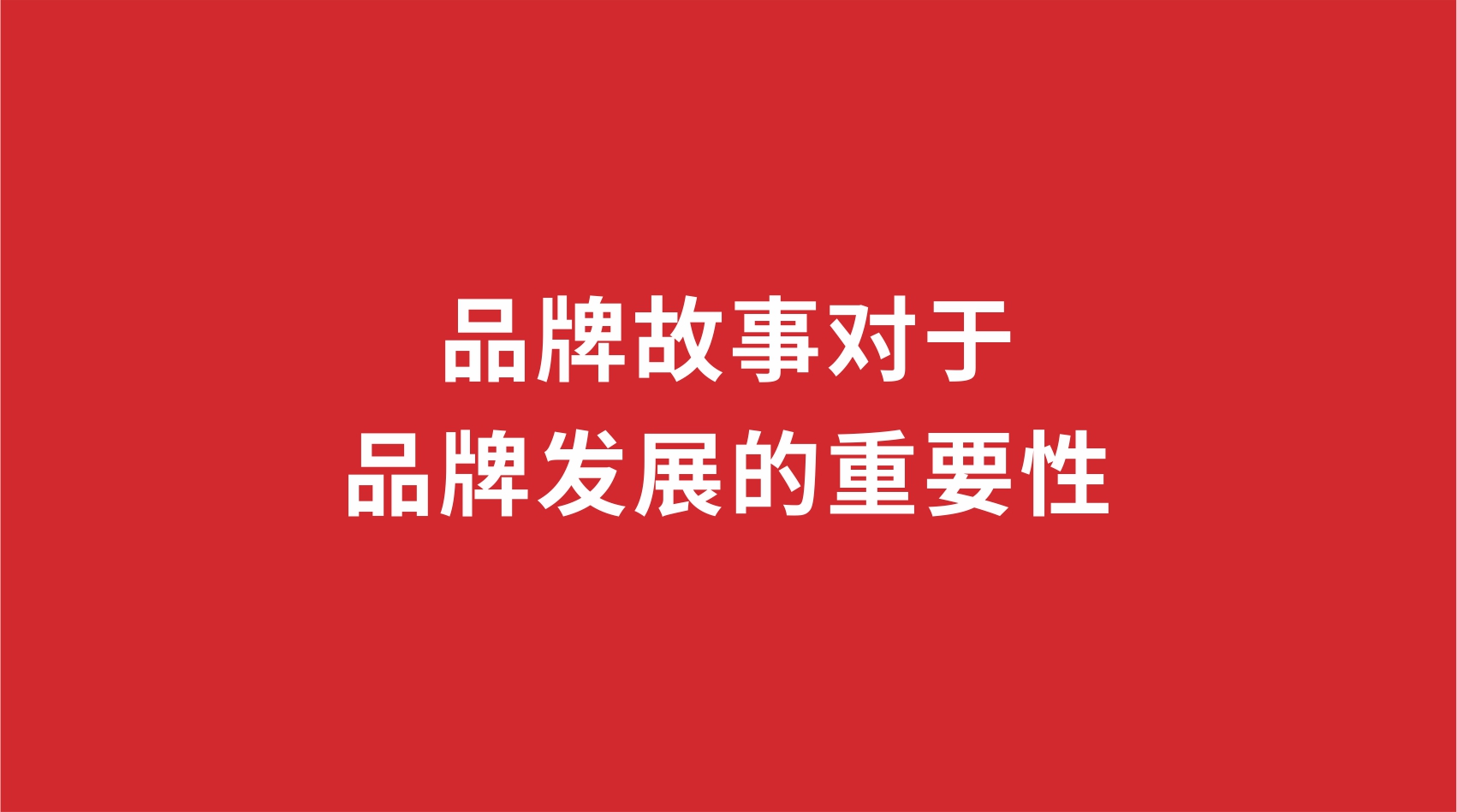 9品牌設(shè)計(jì) |品牌故事對于品牌發(fā)展的重要性