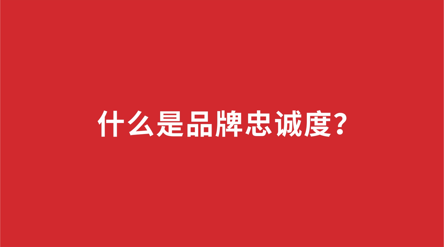 11品牌設(shè)計(jì) | 什么是品牌忠誠度？