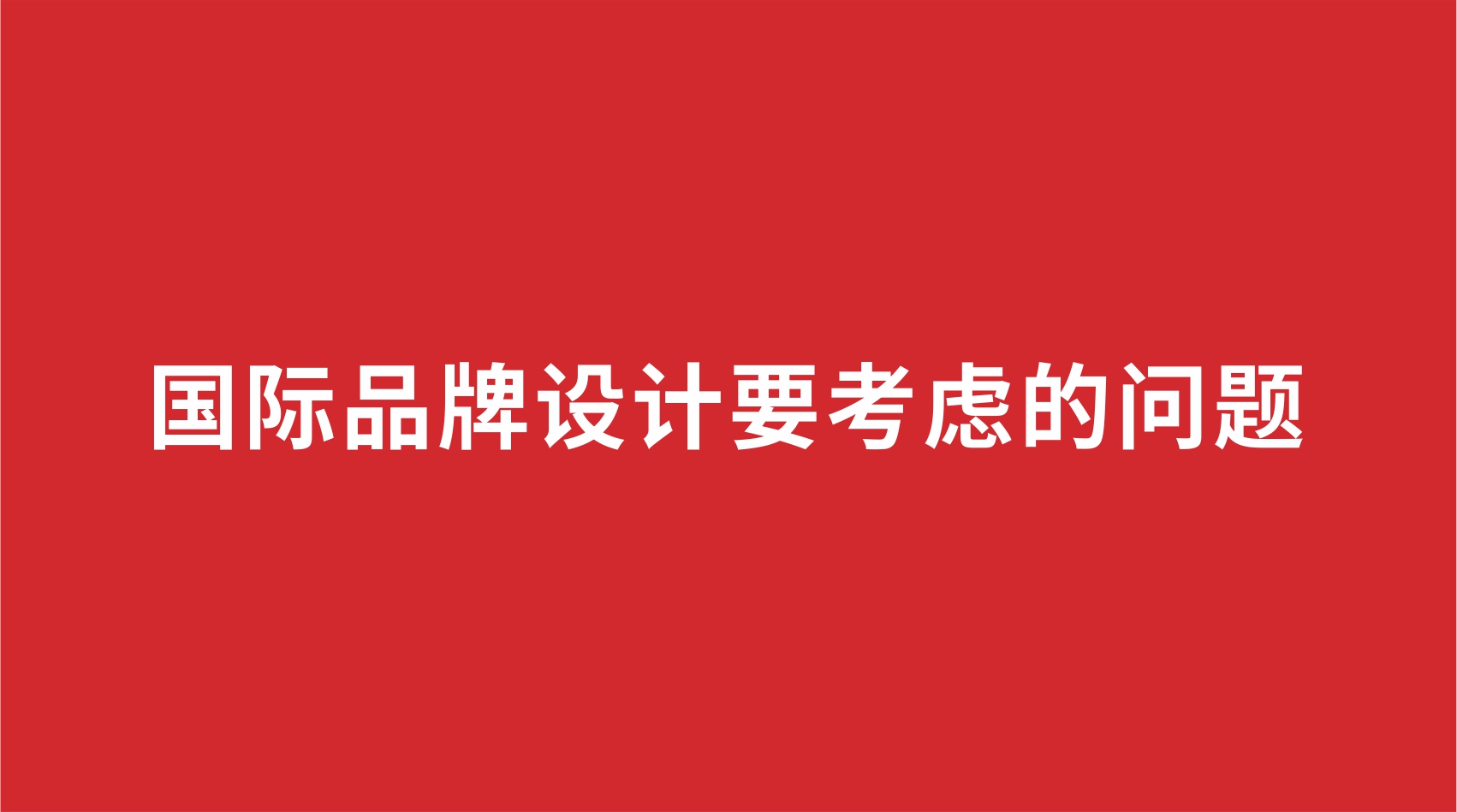 14品牌設(shè)計(jì) | 國際品牌設(shè)計(jì)要考慮的問題