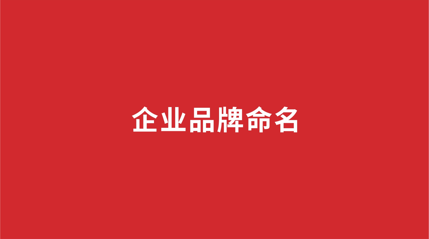 企業(yè)品牌如何命名？