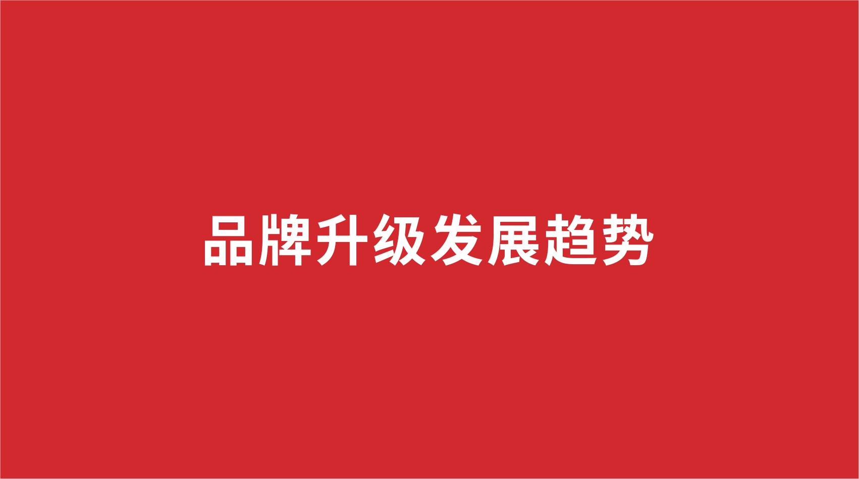16品牌設(shè)計(jì) | 品牌升級發(fā)展趨勢