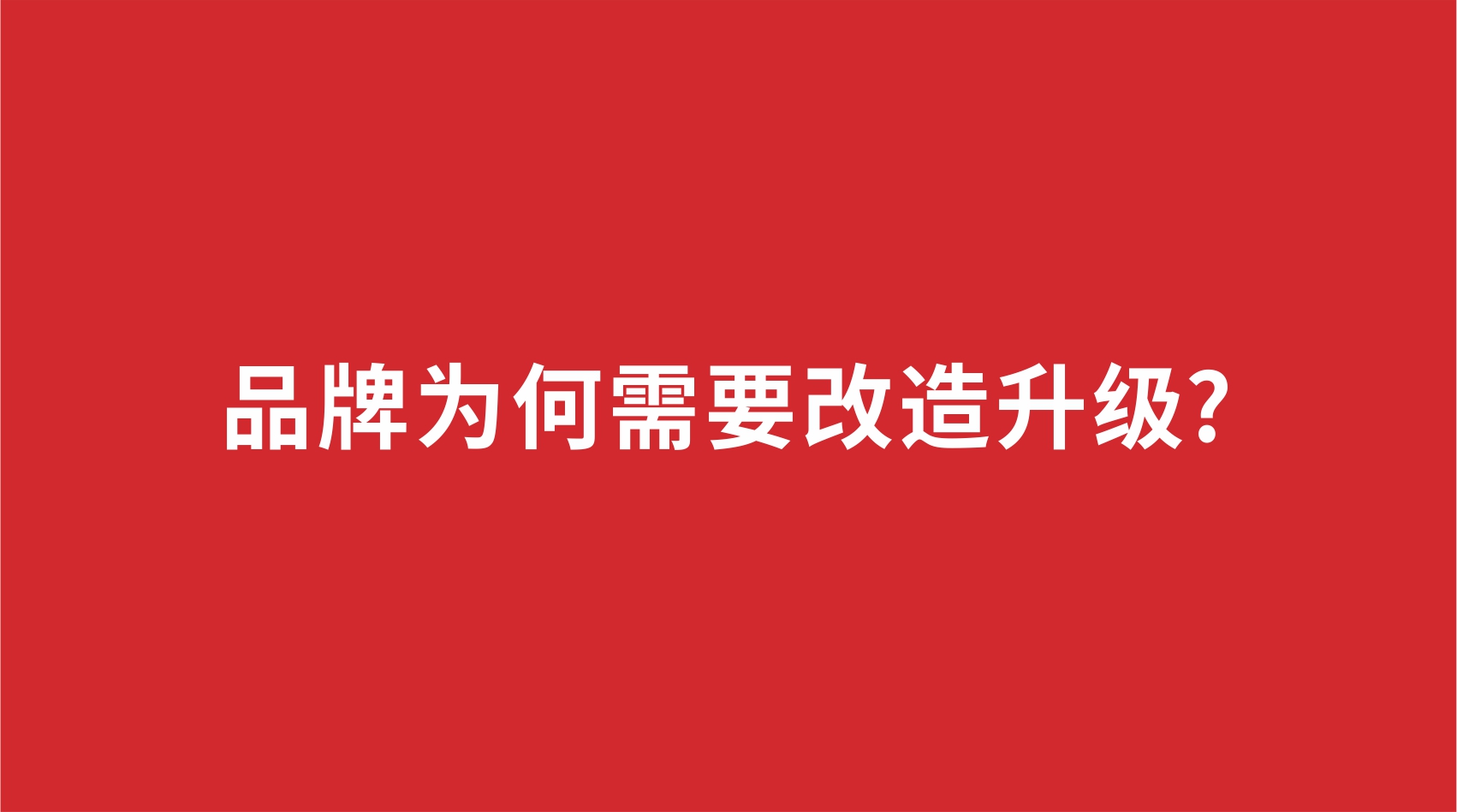 15品牌設(shè)計(jì) | 品牌為何需要改造升級?
