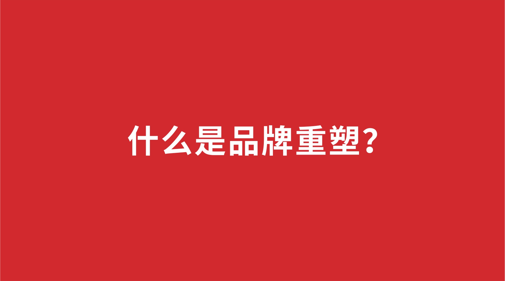 18品牌設計 | 什么是品牌重塑？
