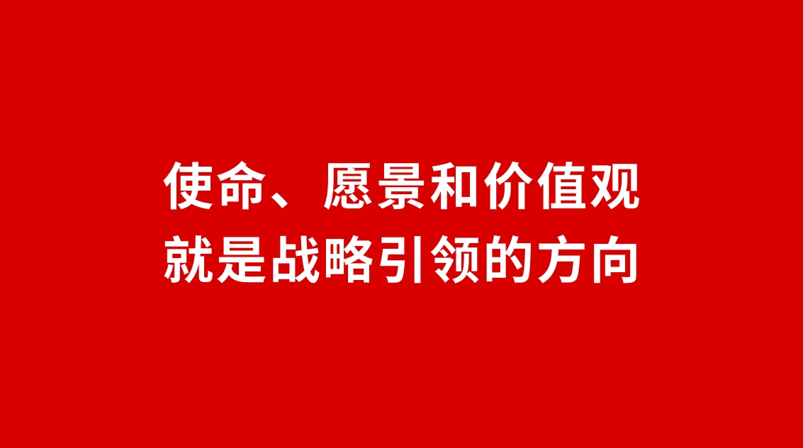 24品牌設(shè)計(jì) | 使命、愿景和價(jià)值觀就是戰(zhàn)略引領(lǐng)的方向