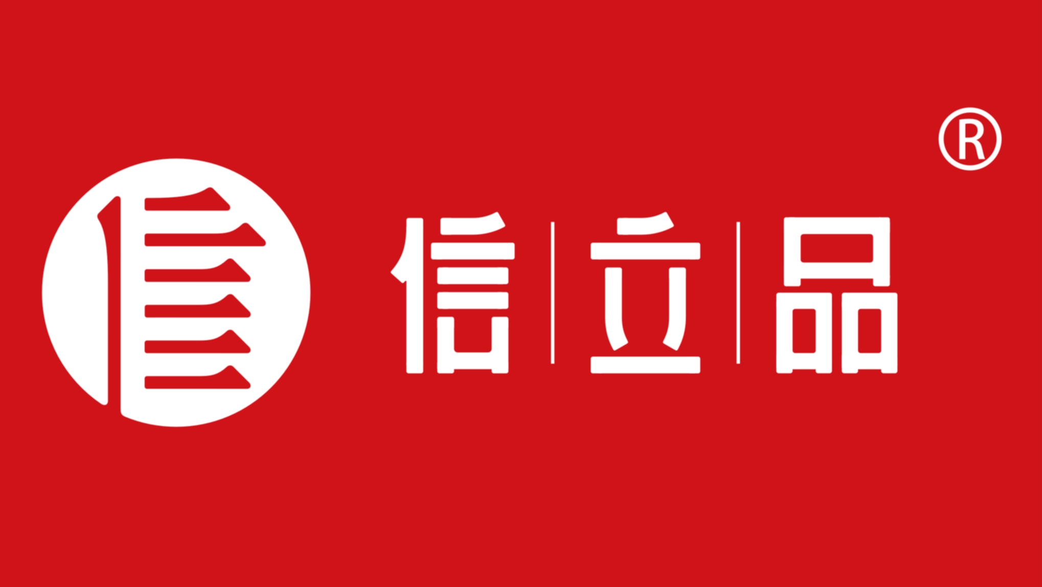 信立浩達(dá)——為中國中小企業(yè)提供持續(xù)盈利及業(yè)績倍增的品牌整體解決方案，幫助企業(yè)做大做強(qiáng)！